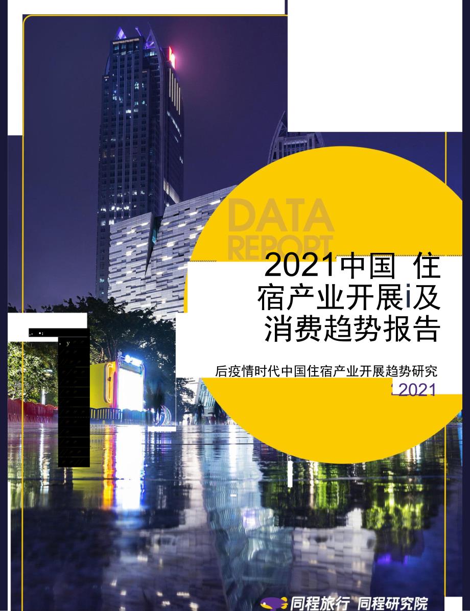 2021中国住宿产业发展及消费趋势报告（完整版）_第1页
