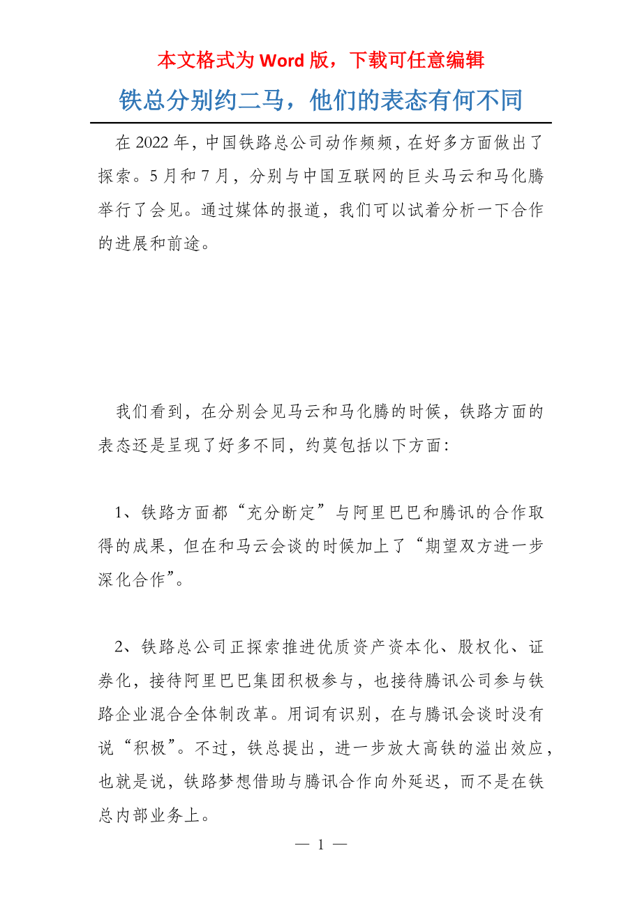 铁总分别约二马他们的表态有何不同_第1页