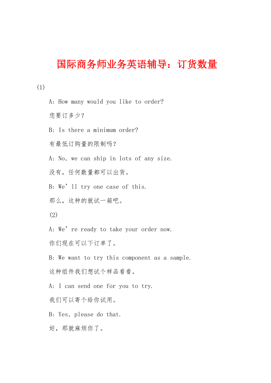 国际商务师业务英语辅导：订货数量_第1页