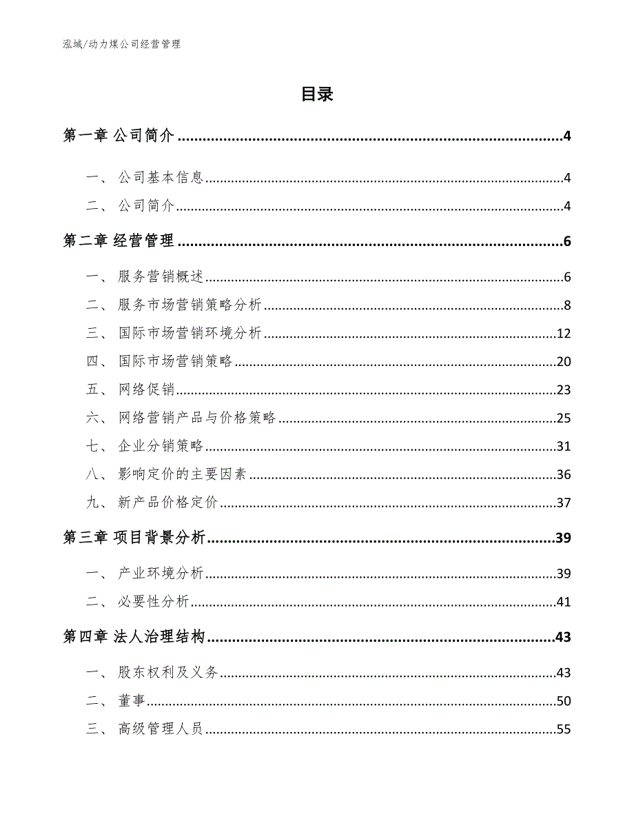 动力煤公司经营管理【范文】_第2页