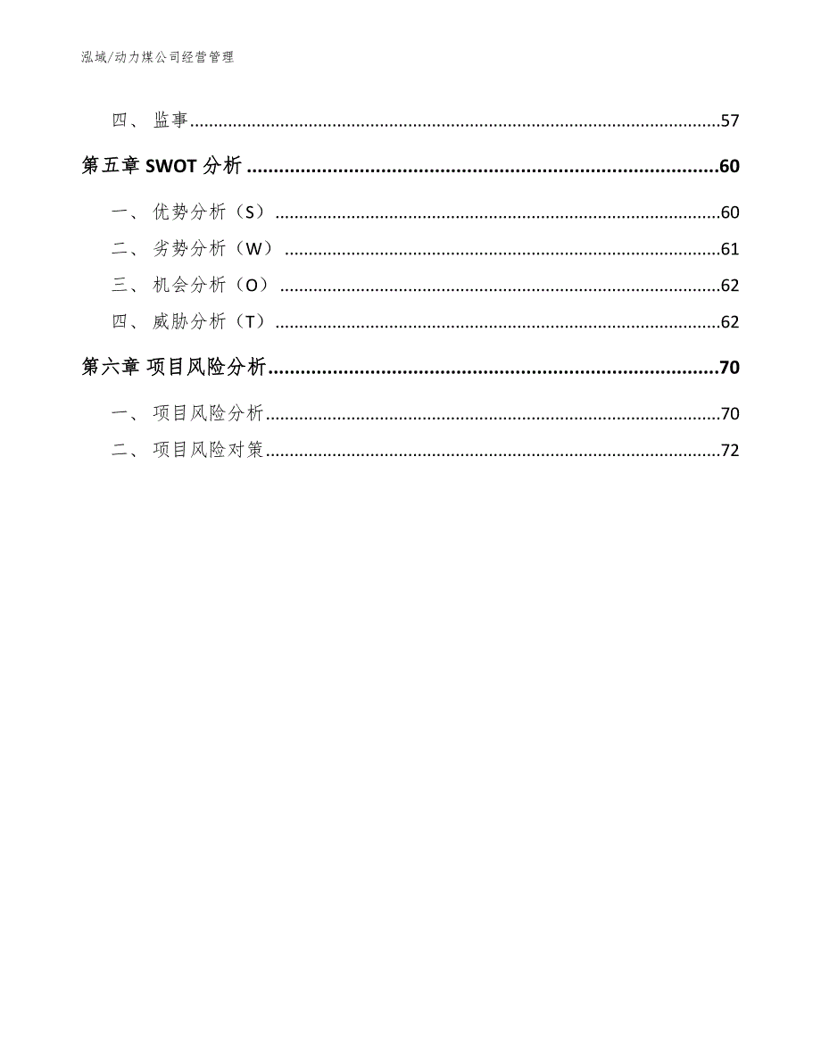 动力煤公司经营管理【范文】_第3页