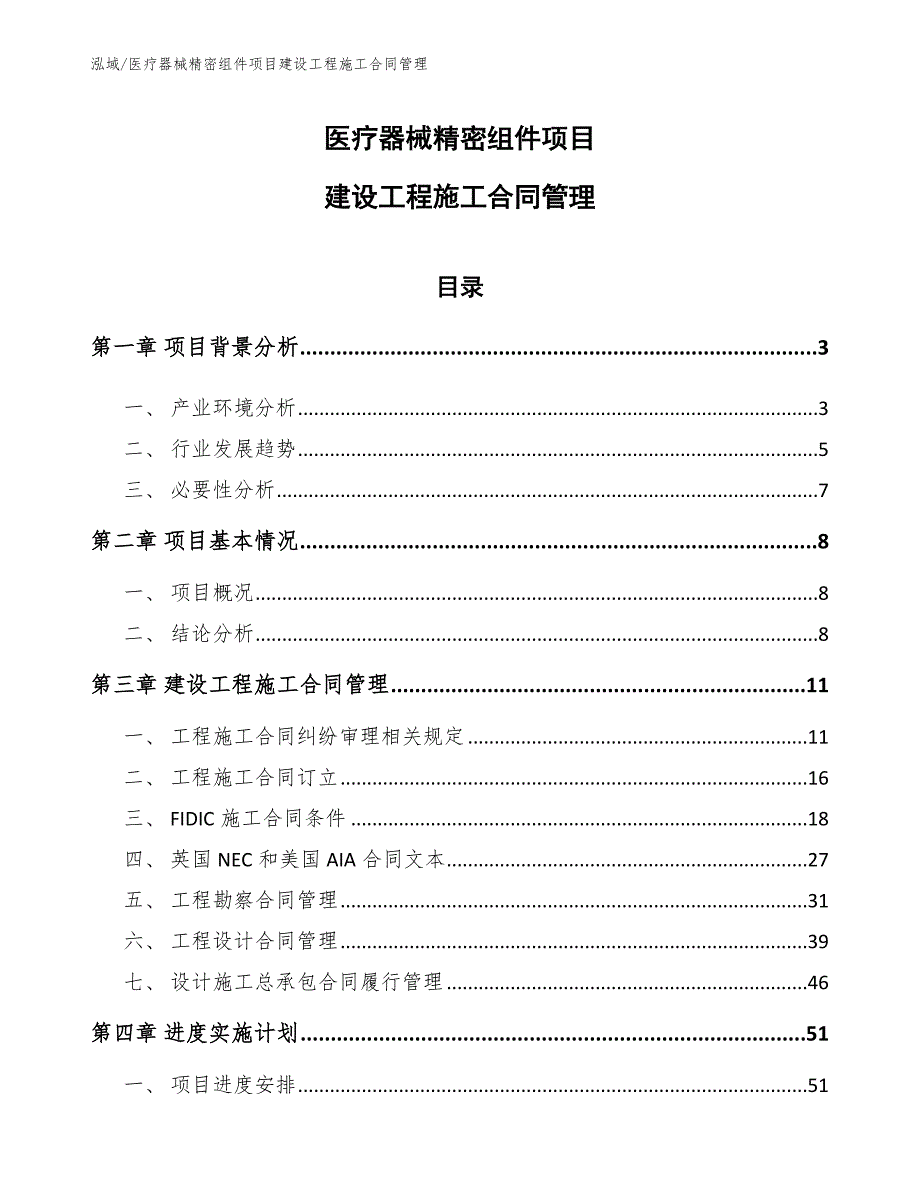 医疗器械精密组件项目建设工程施工合同管理_第1页