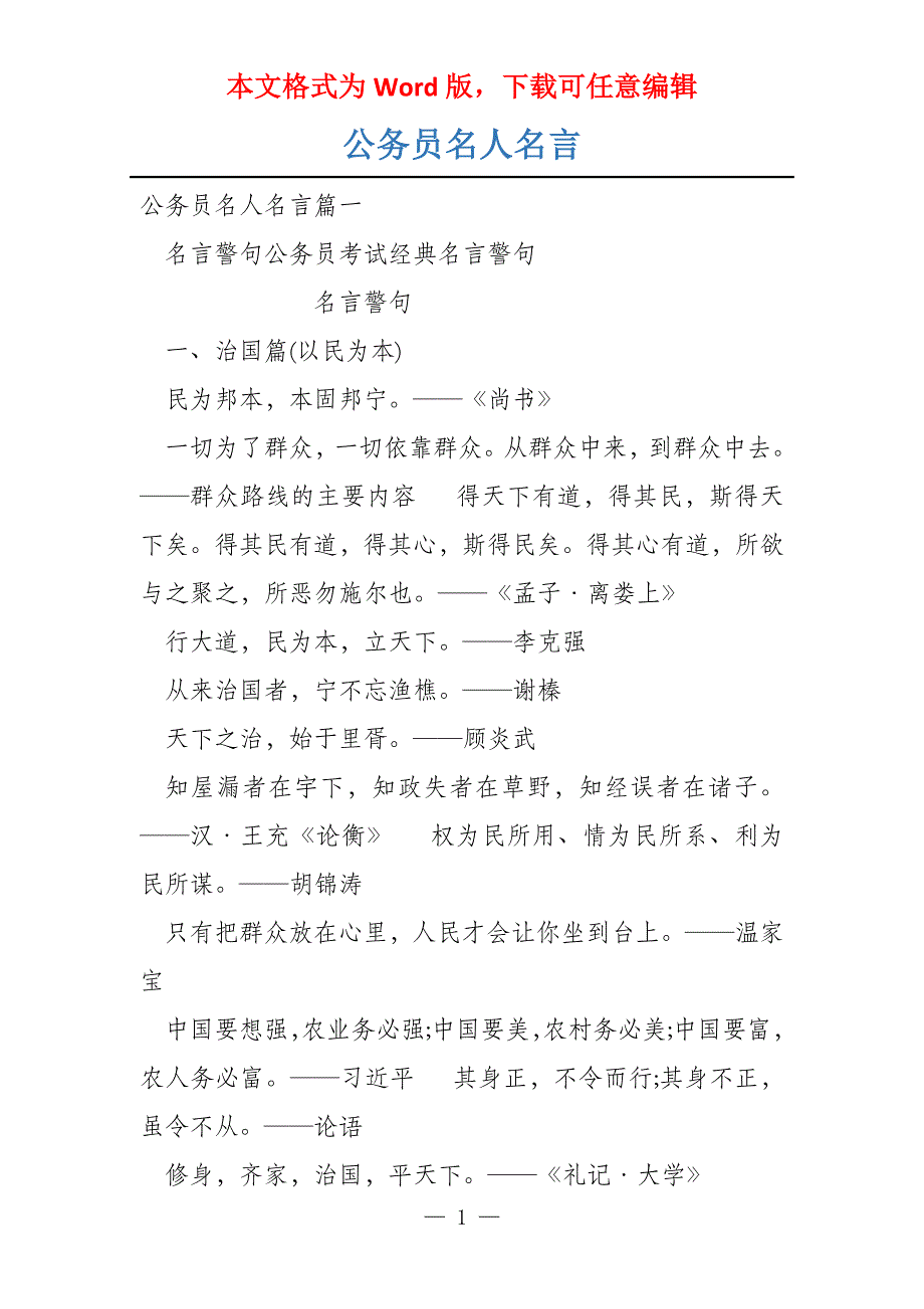 公务员名人名言_第1页