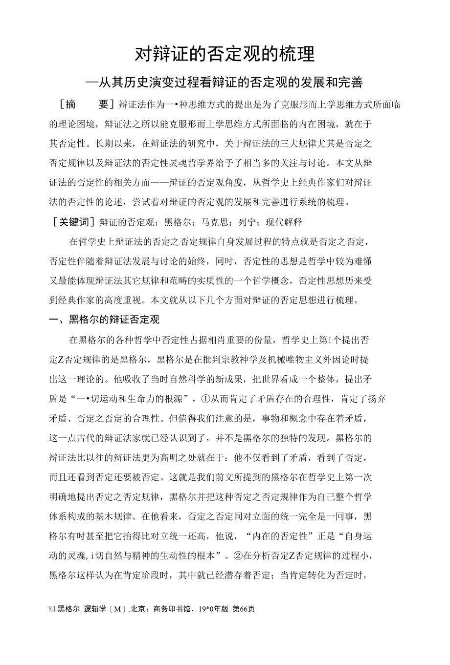 关于辩证的否定观的再思考_第1页
