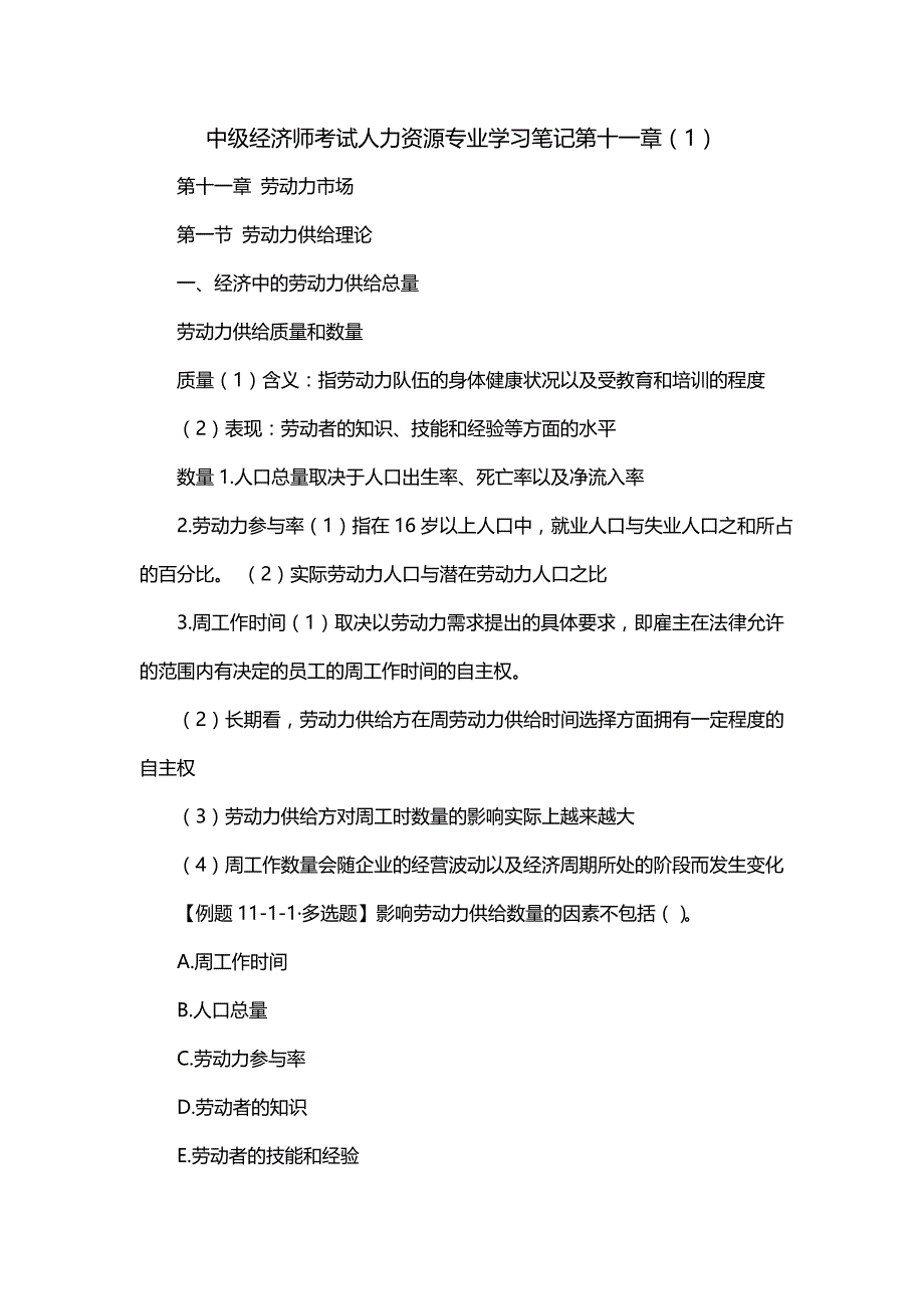 中级经济师考试人力资源专业学习笔记第十一章（1）_第1页