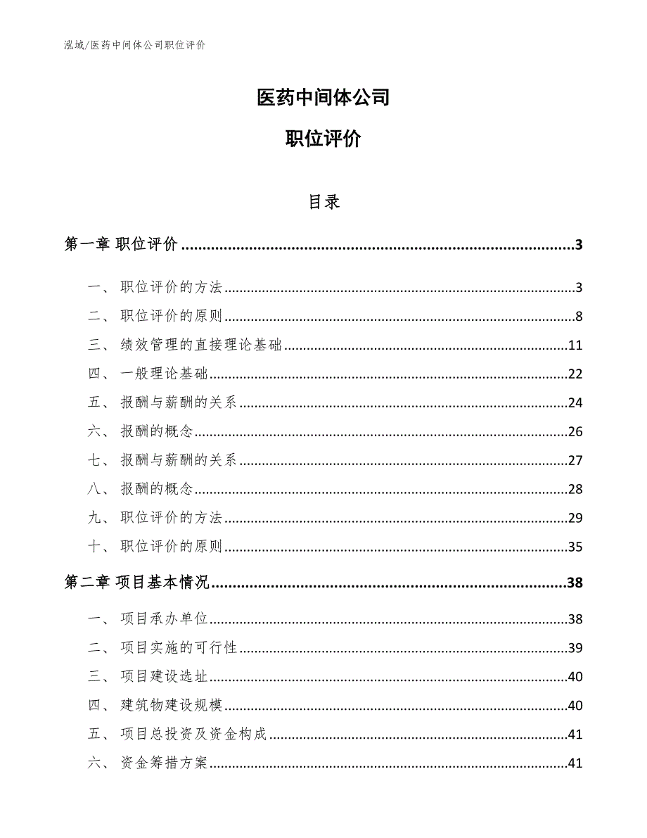 医药中间体公司职位评价_第1页