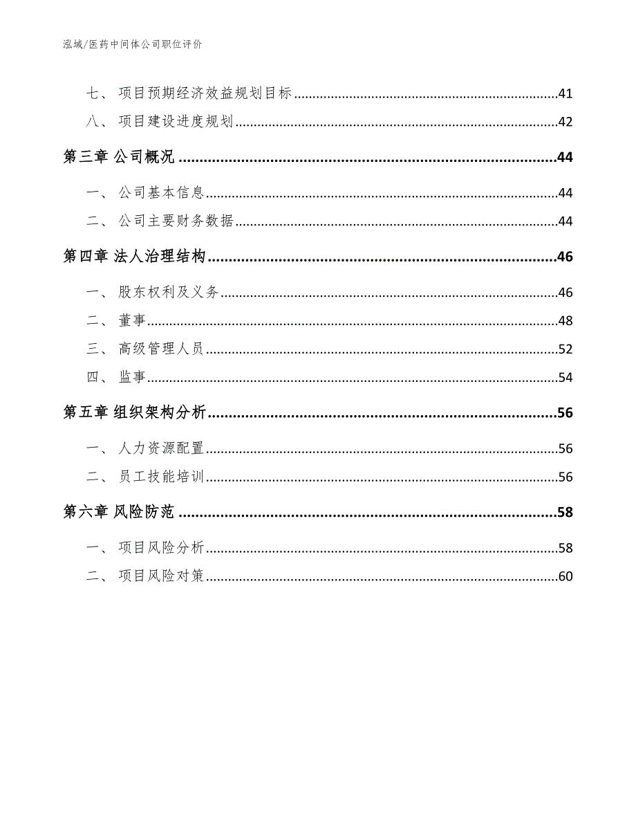 医药中间体公司职位评价_第2页