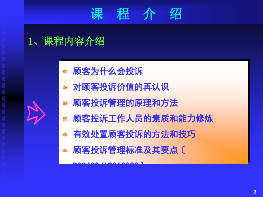 顾客投诉管理与处置的方法和技巧_第2页