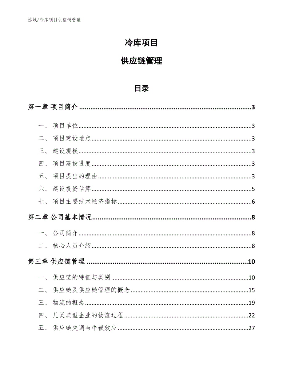 冷库项目供应链管理【参考】_第1页