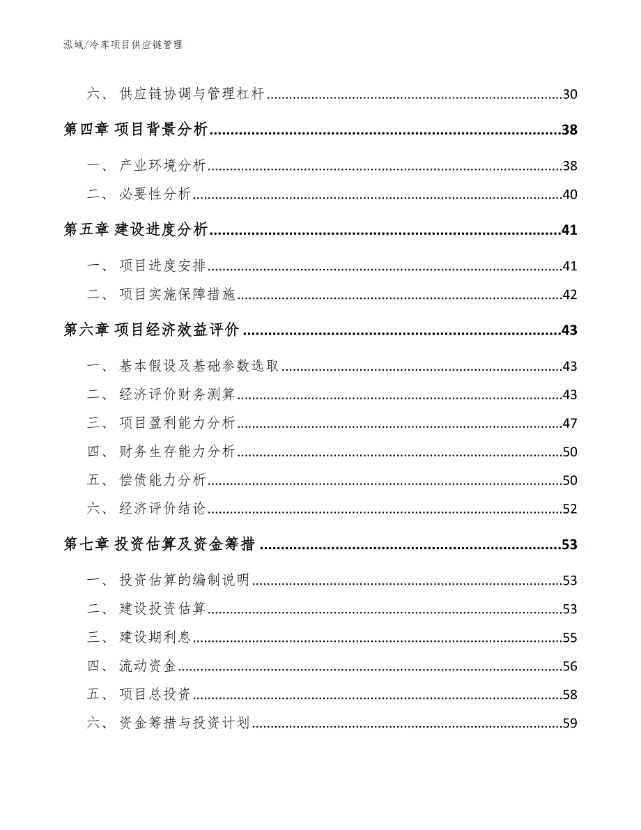 冷库项目供应链管理【参考】_第2页