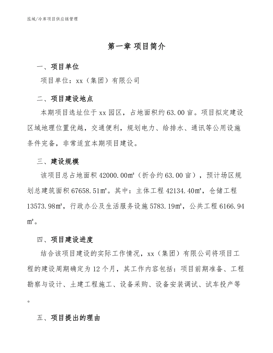 冷库项目供应链管理【参考】_第3页