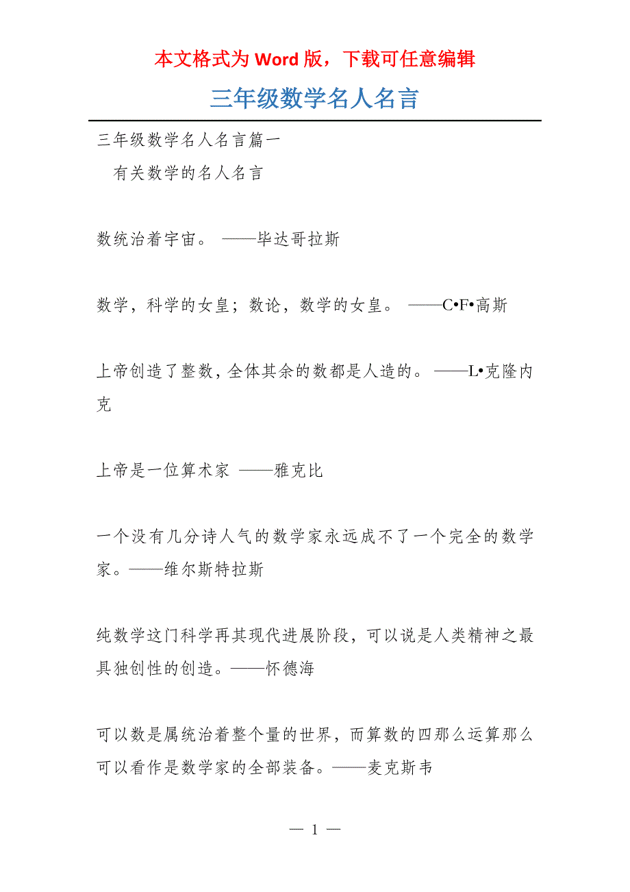 三年级数学名人名言_第1页