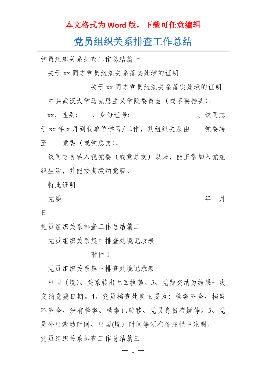 党员组织关系排查工作总结_第1页