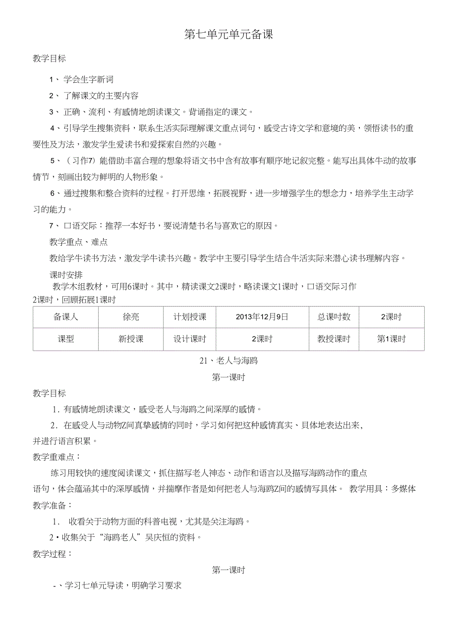 六上语文第七单元备课_第1页