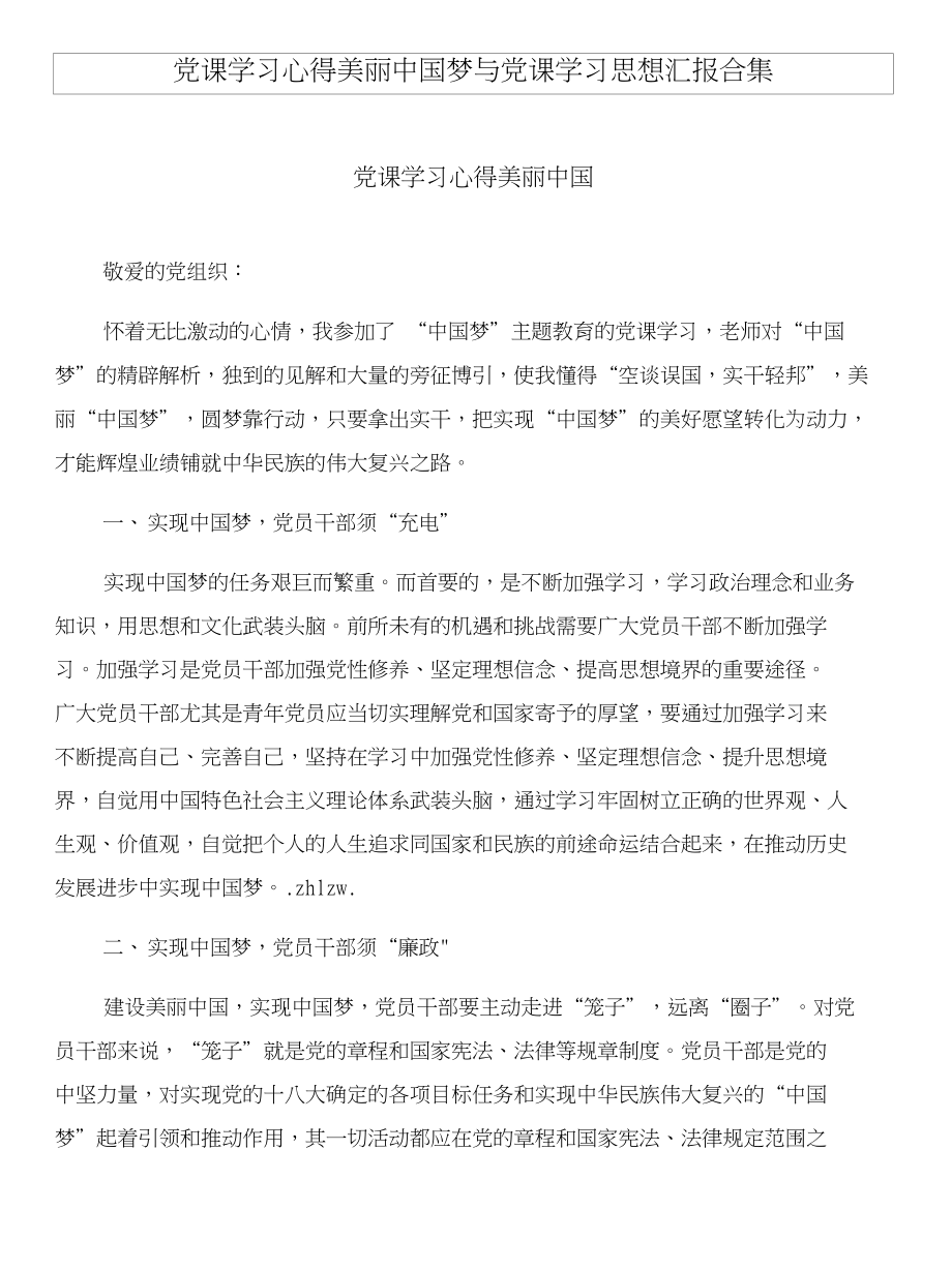 党课学习心得美丽中国梦与党课学习思想汇报合集_第1页