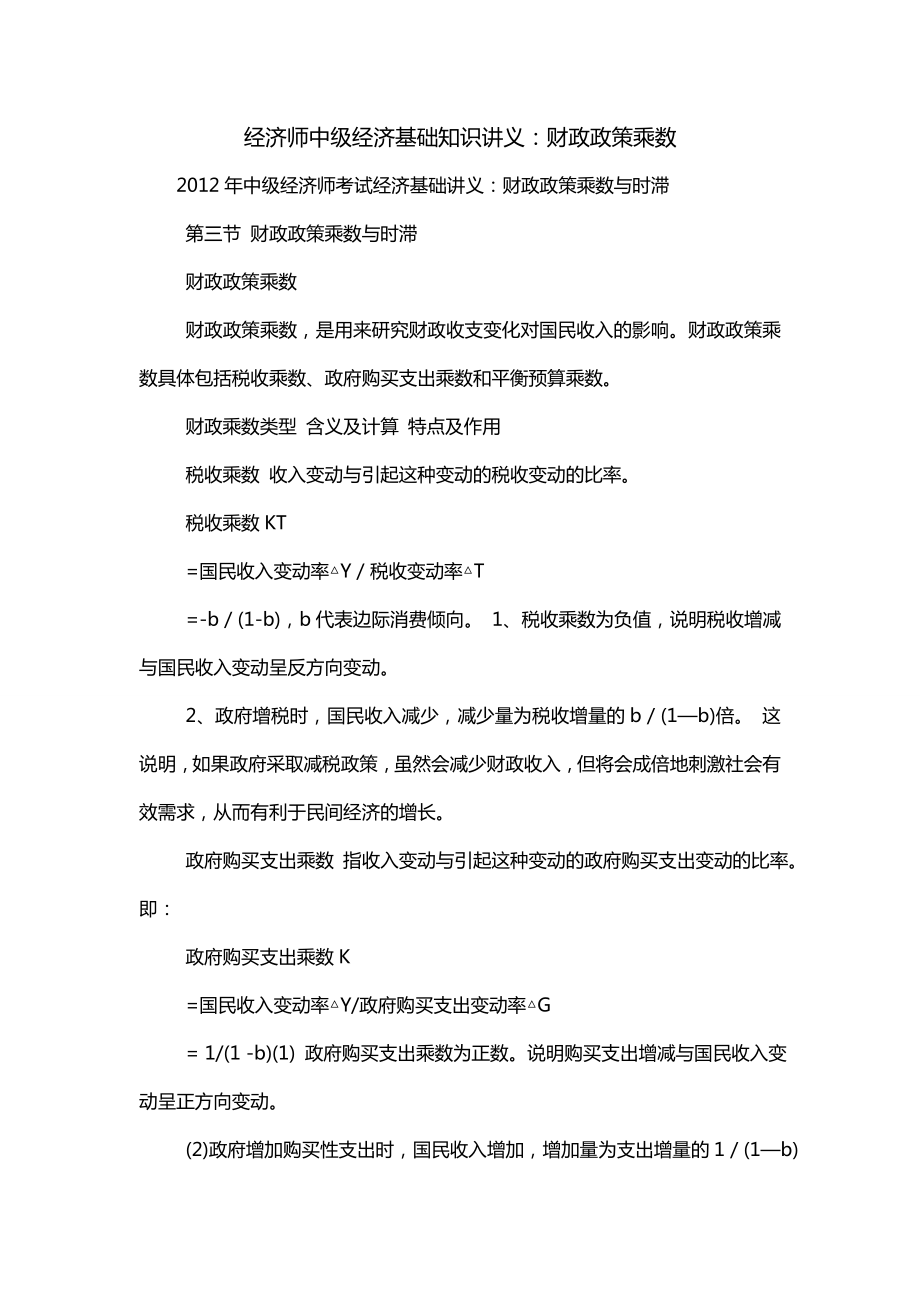 经济师中级经济基础知识讲义：财政政策乘数_第1页