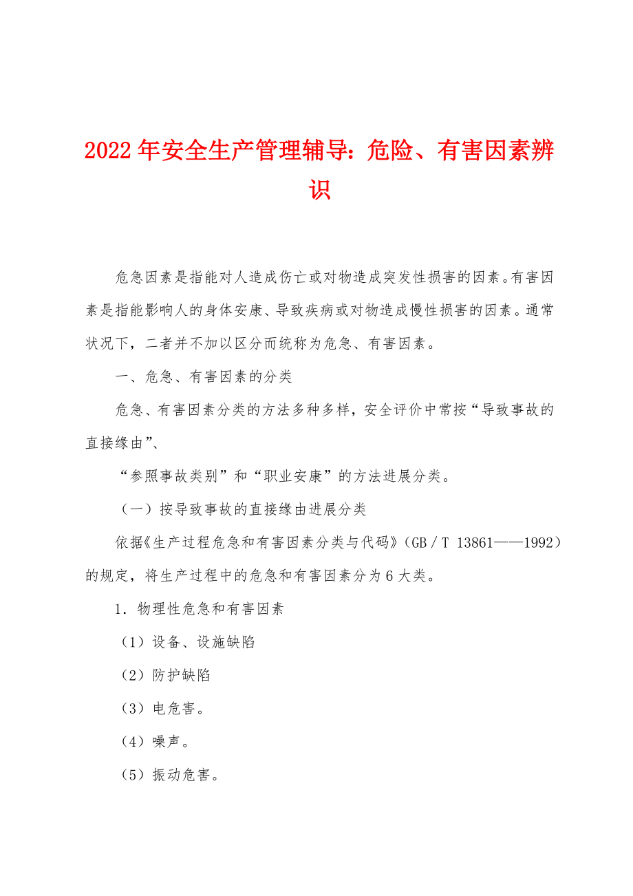 2022年安全生产管理辅导危险、有害因素辨识_第1页