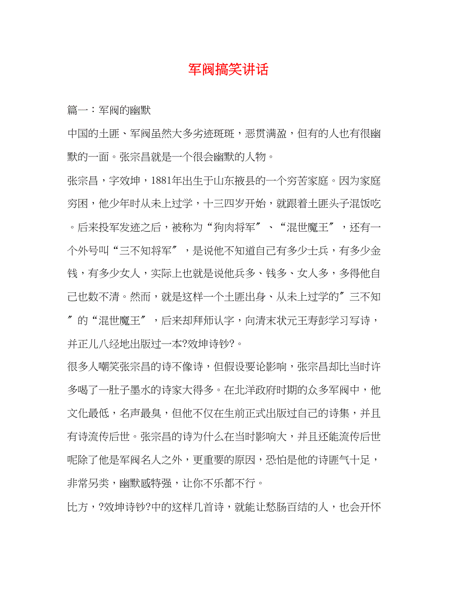 2022年军阀搞笑讲话_第1页