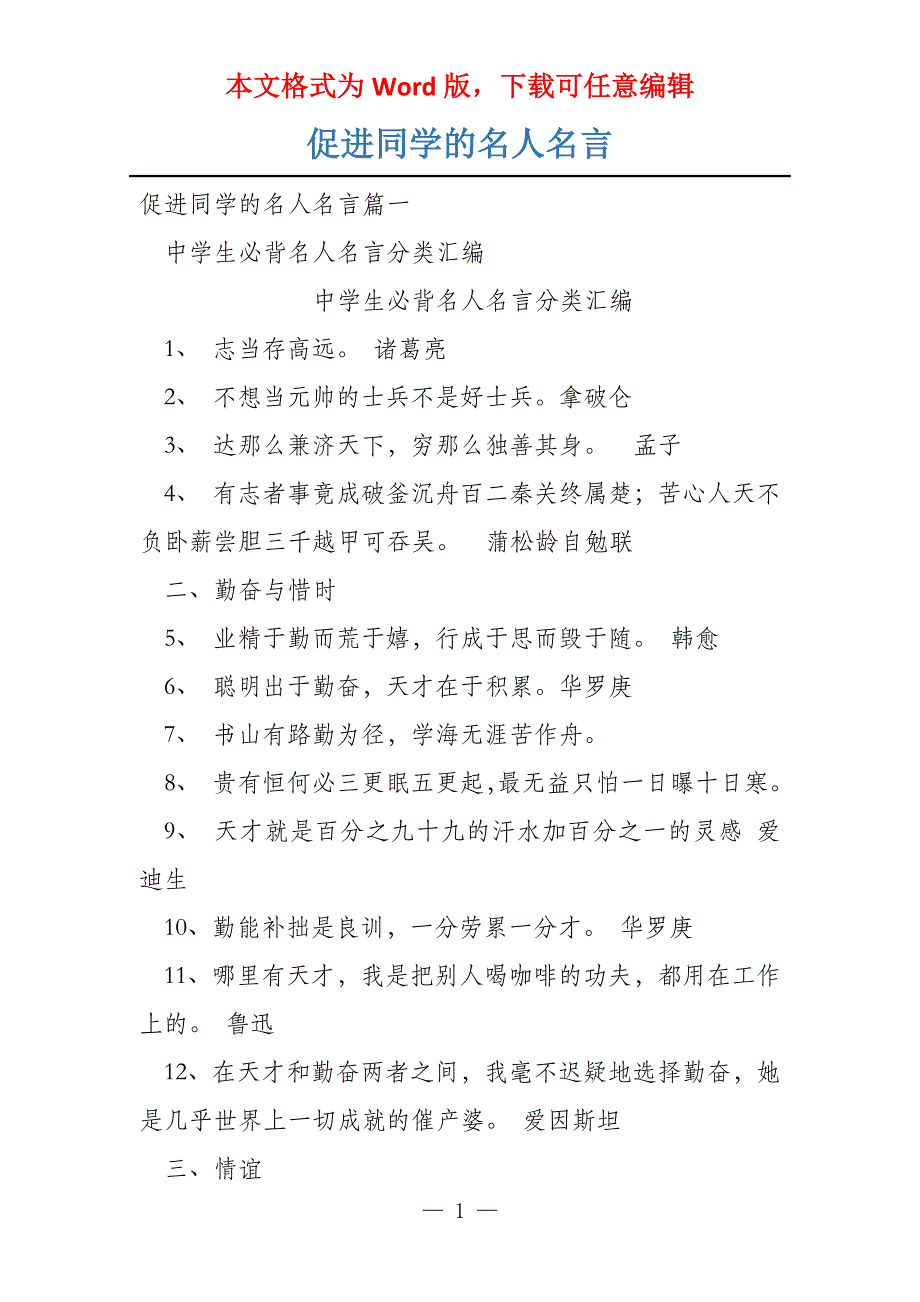 促进同学的名人名言_第1页