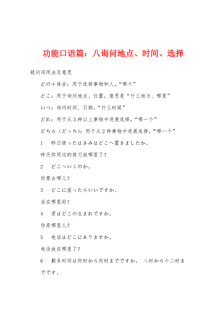 功能口语篇：八询问地点、时间、选择_第1页