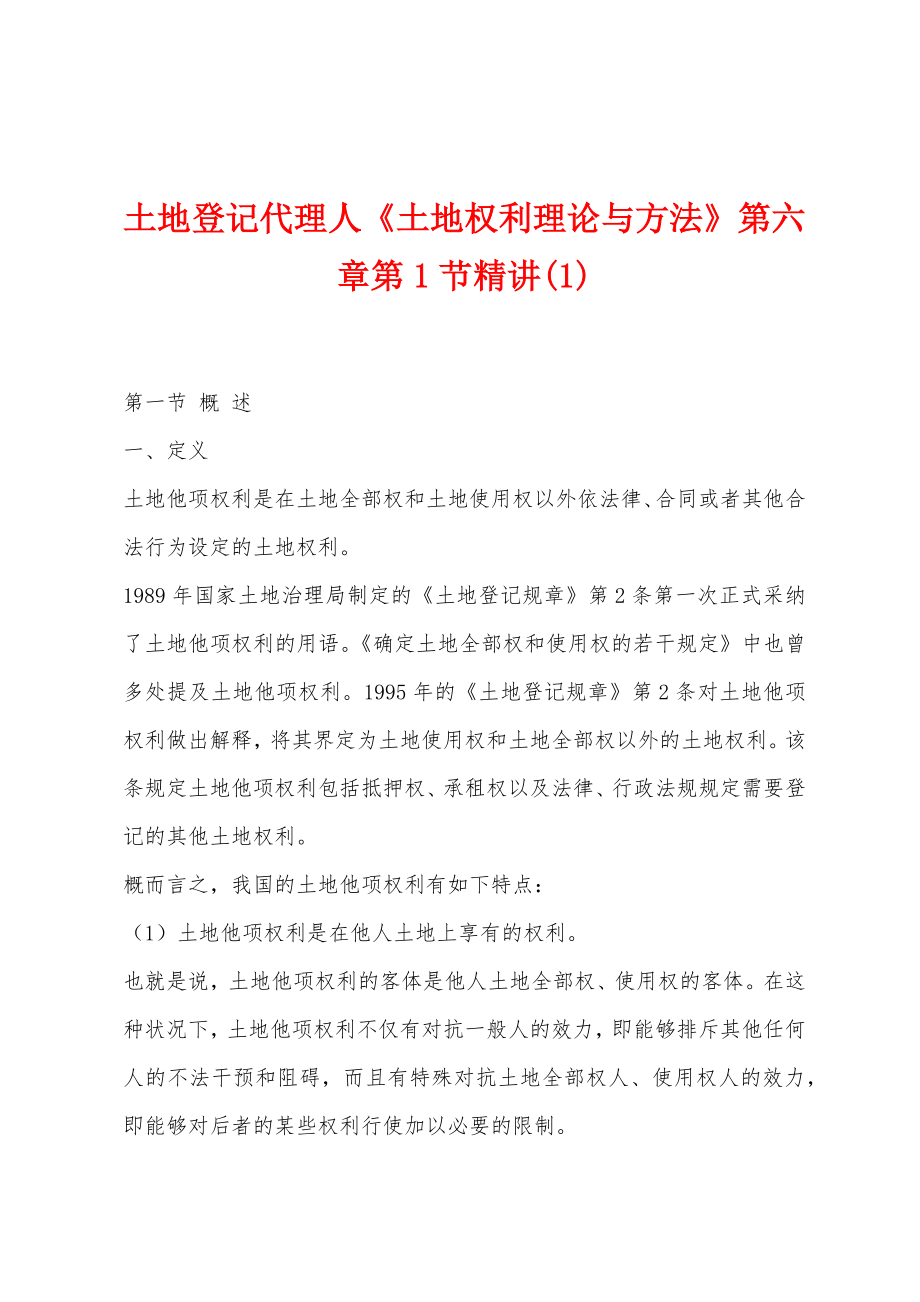 土地登记代理人《土地权利理论与方法》第六章第1节精讲(1)_第1页