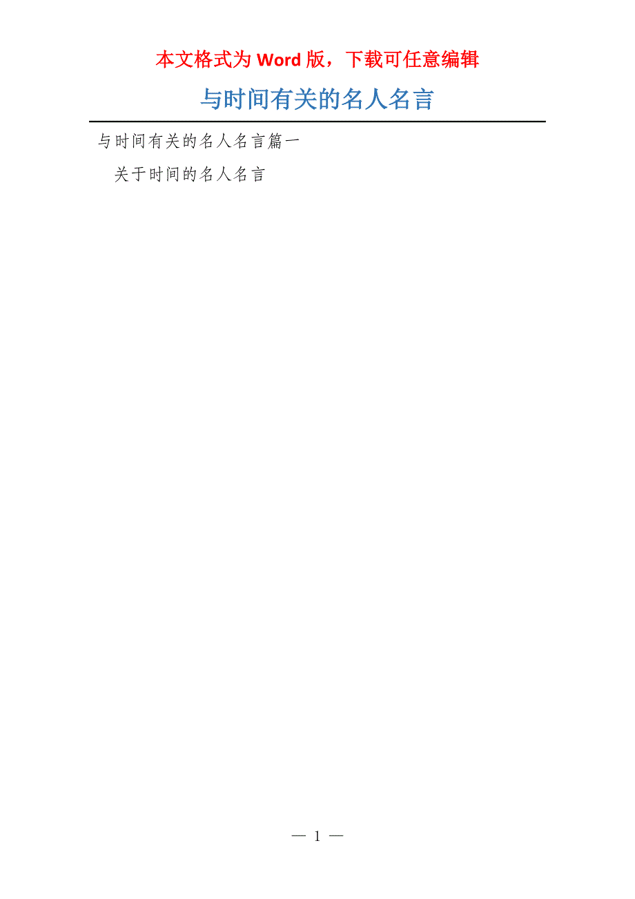 与时间有关的名人名言_第1页