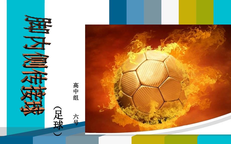 《脚内侧传接球足球》PPT课件_第1页