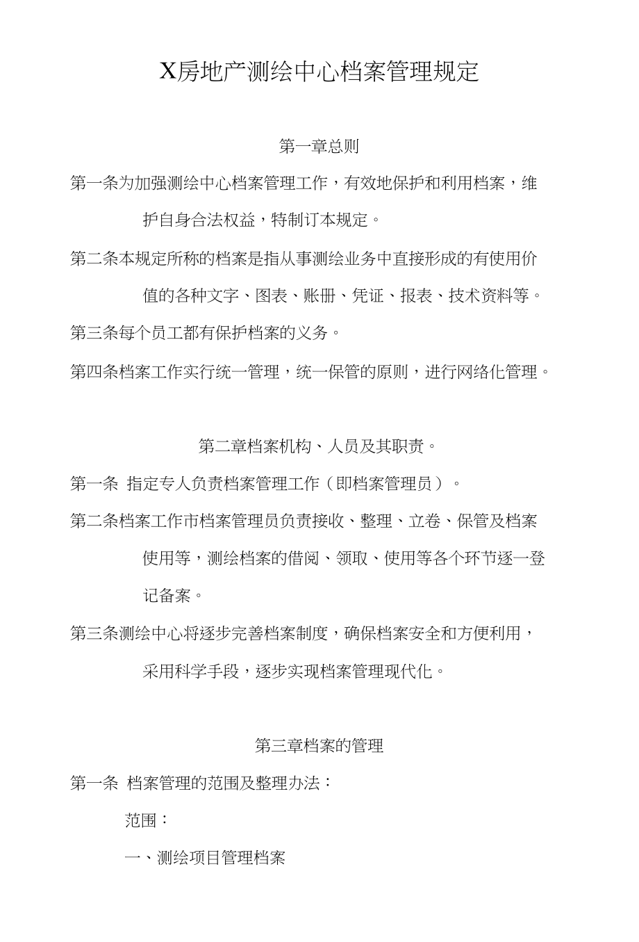 X房地产测绘中心档案管理规定_第1页