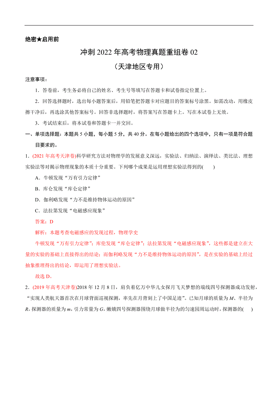 重组卷02(天津地区专用)(解析版)—冲刺2022年高考物理真题+模拟重组卷_第1页