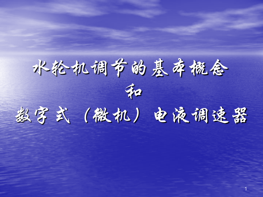 水轮机的基本概念和微机调速器讲座3_第1页