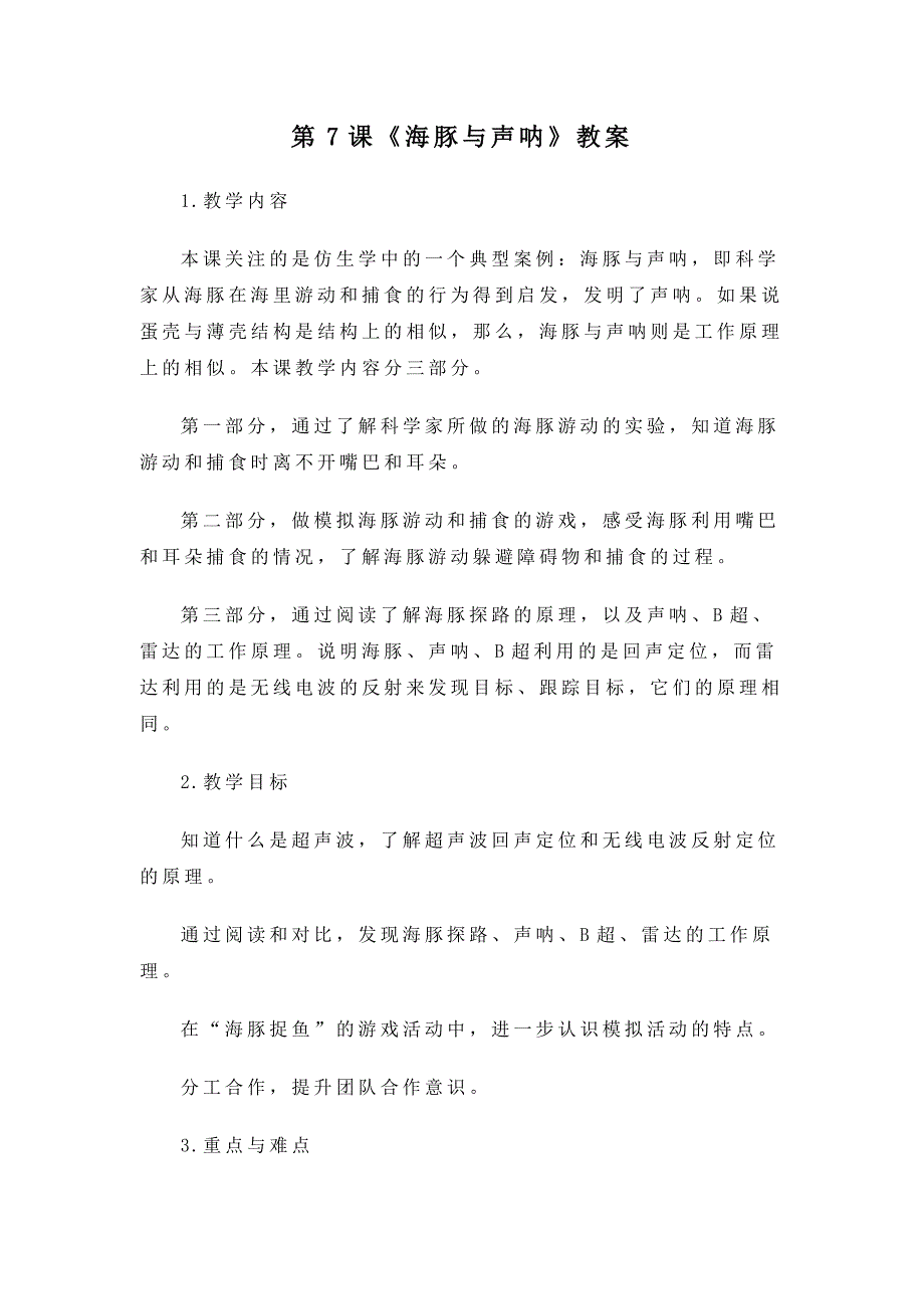 2022年新苏教版五年级下册科学第7课《海豚与声呐》教案（定稿）_第1页