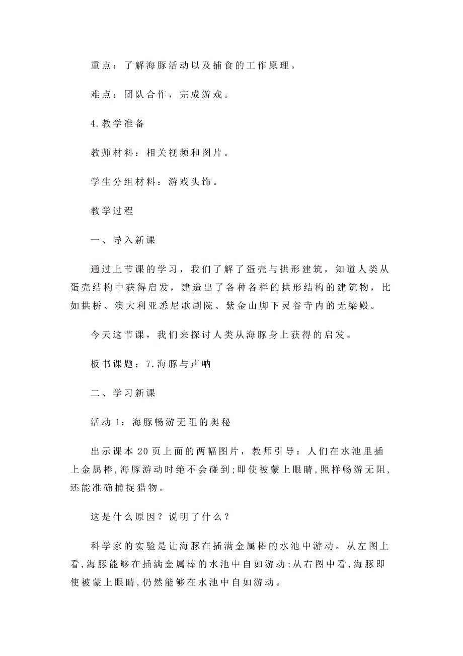 2022年新苏教版五年级下册科学第7课《海豚与声呐》教案（定稿）_第2页