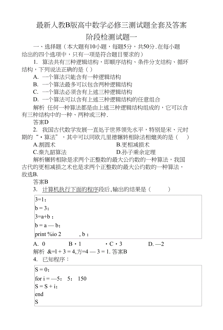 人教B版高中数学必修三测试题全套及答案_第1页