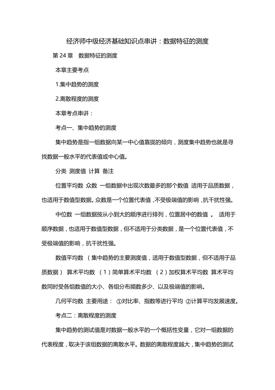 经济师中级经济基础知识点串讲：数据特征的测度_第1页