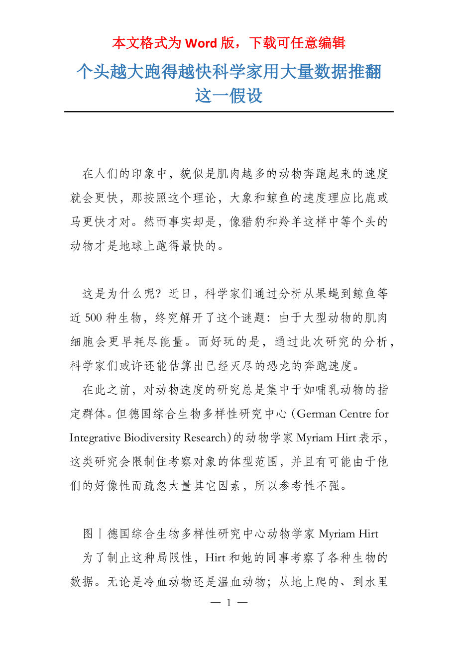 个头越大跑得越快科学家用大量数据推翻这一假设_第1页