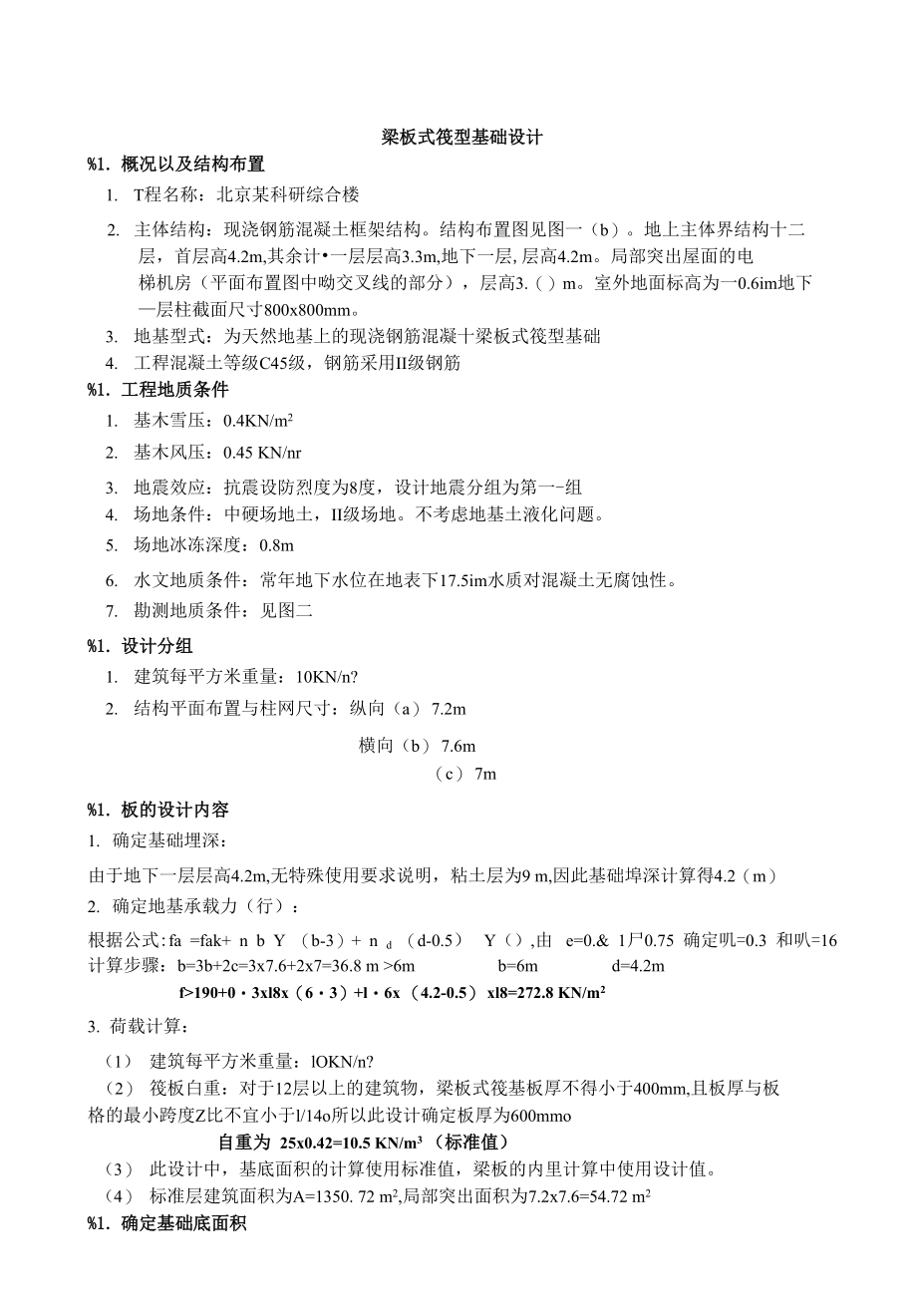 北京某科研综合楼梁板式筏型基础设计_第1页