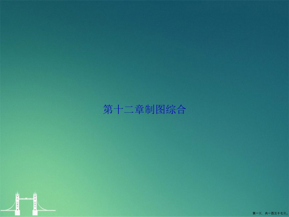 第十二章制图综合讲课文档_第1页