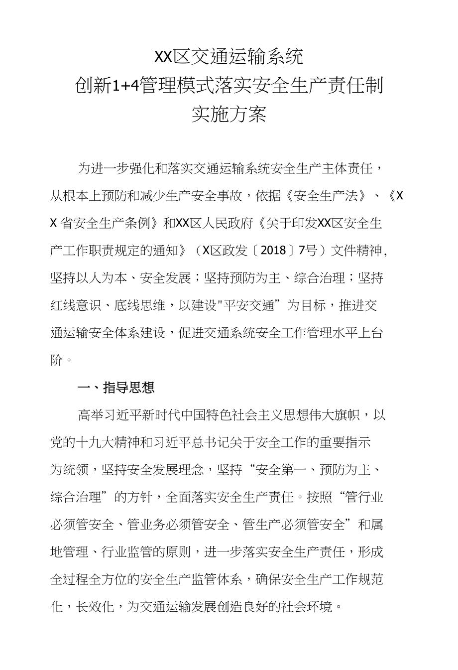 XX区交通运输系统创新1+4管理模式落实安全生产责任制实施_第1页