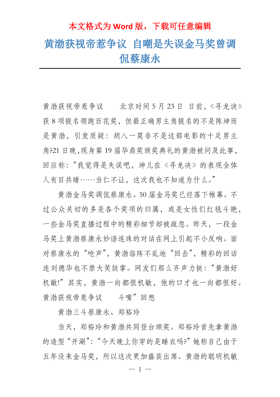 黄渤获视帝惹争议 自嘲是失误金马奖曾调侃蔡康永_第1页