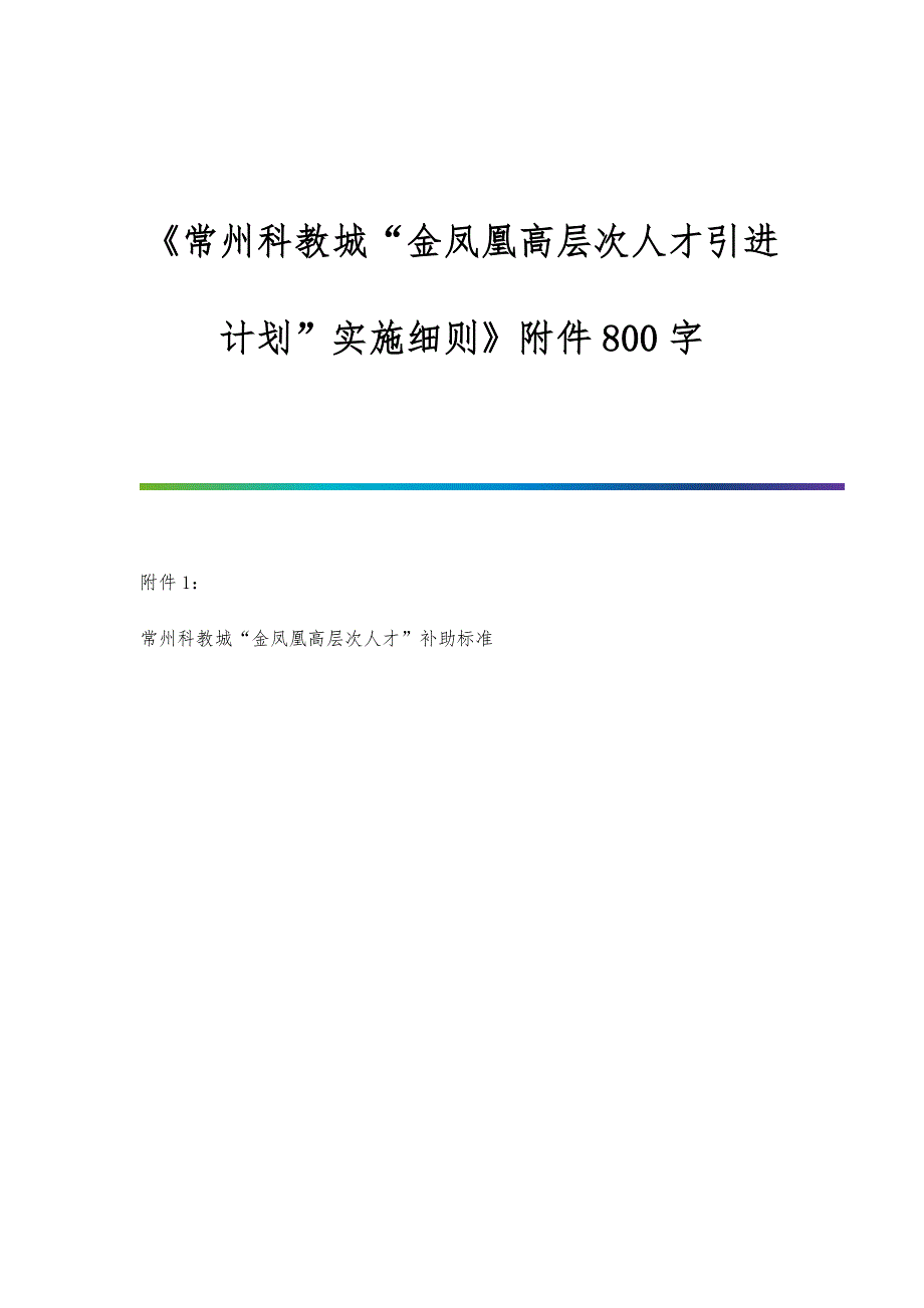 《常州科教城金凤凰高层次人才引进计划实施细则》附件800字_第1页