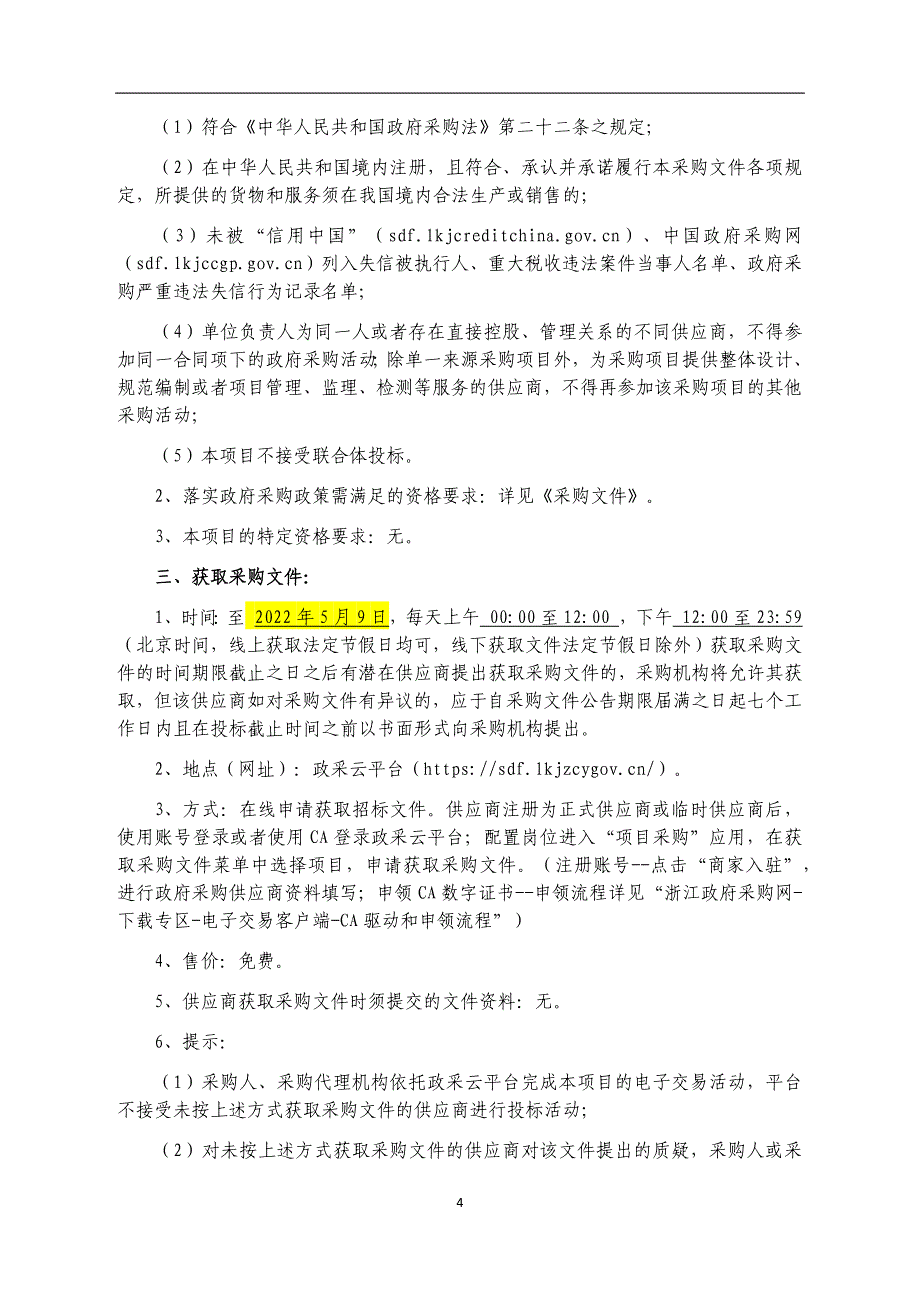 富阳区既有公共建筑运行能耗及碳排放监管项目招标文件_第4页