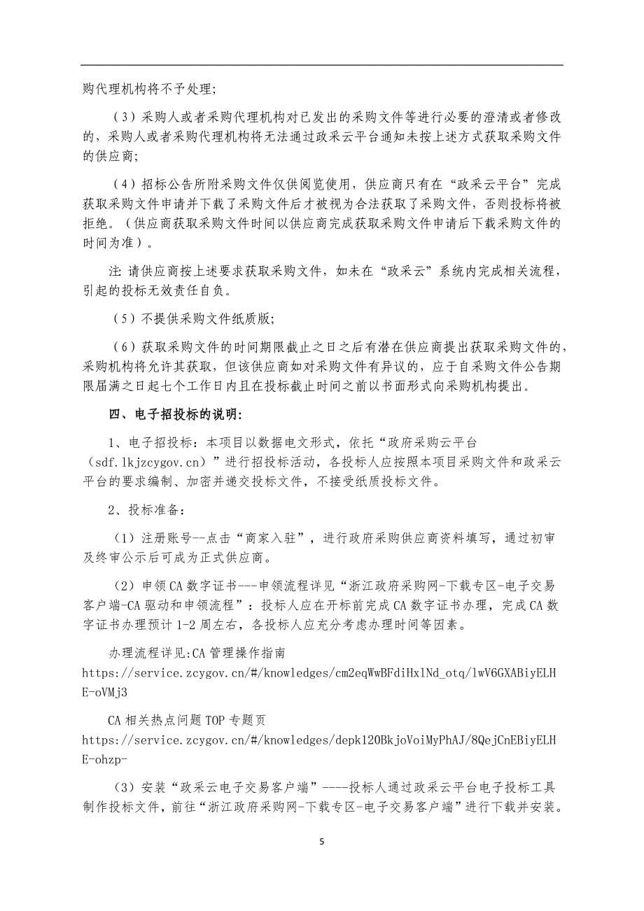 富阳区既有公共建筑运行能耗及碳排放监管项目招标文件_第5页