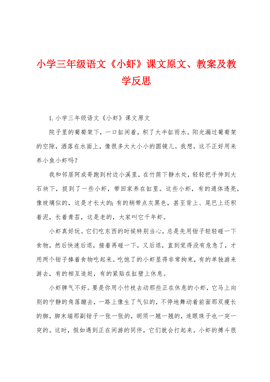 小学三年级语文《小虾》课文原文、教案及教学反思_第1页