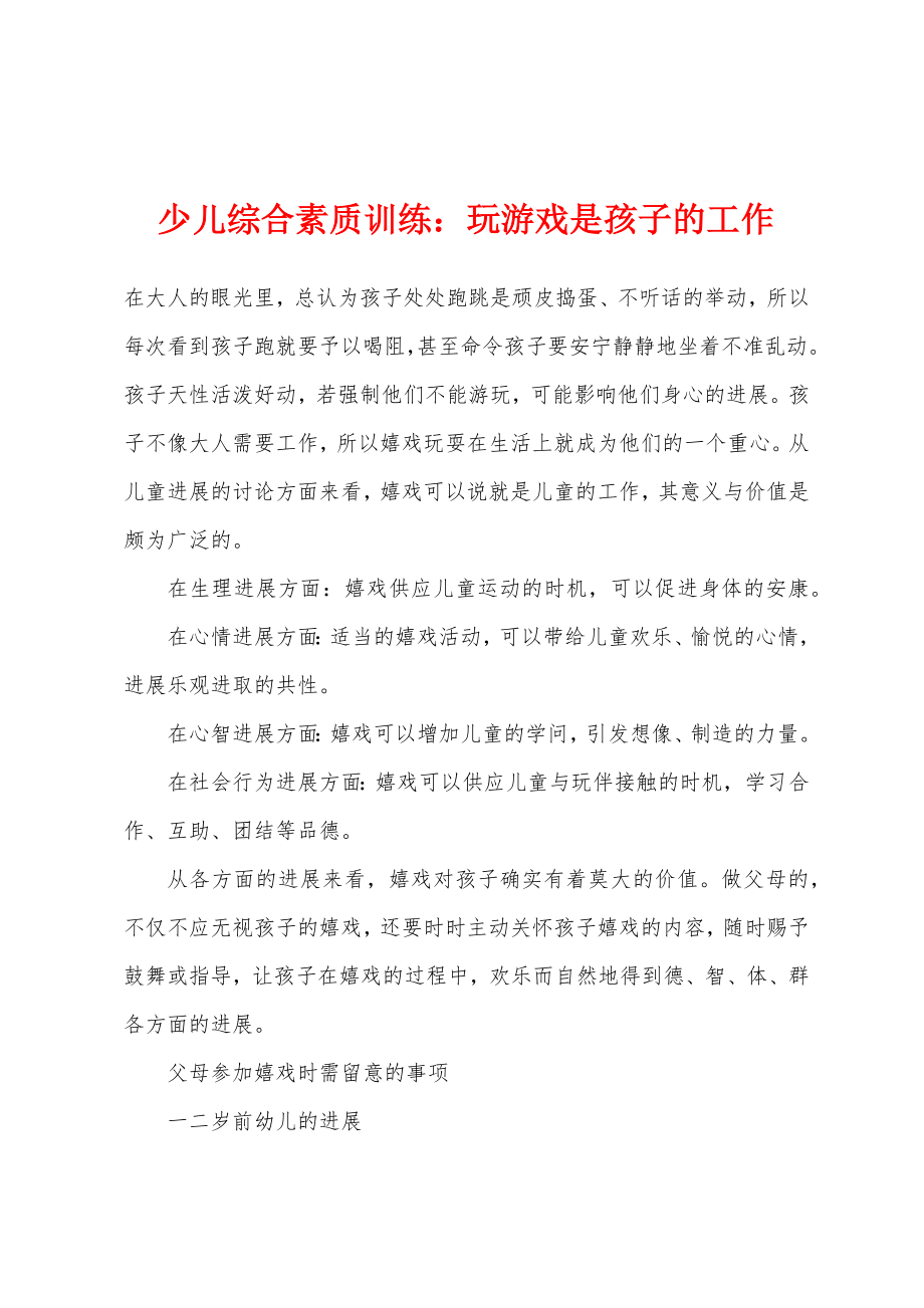 少儿综合素质训练：玩游戏是孩子的工作_第1页
