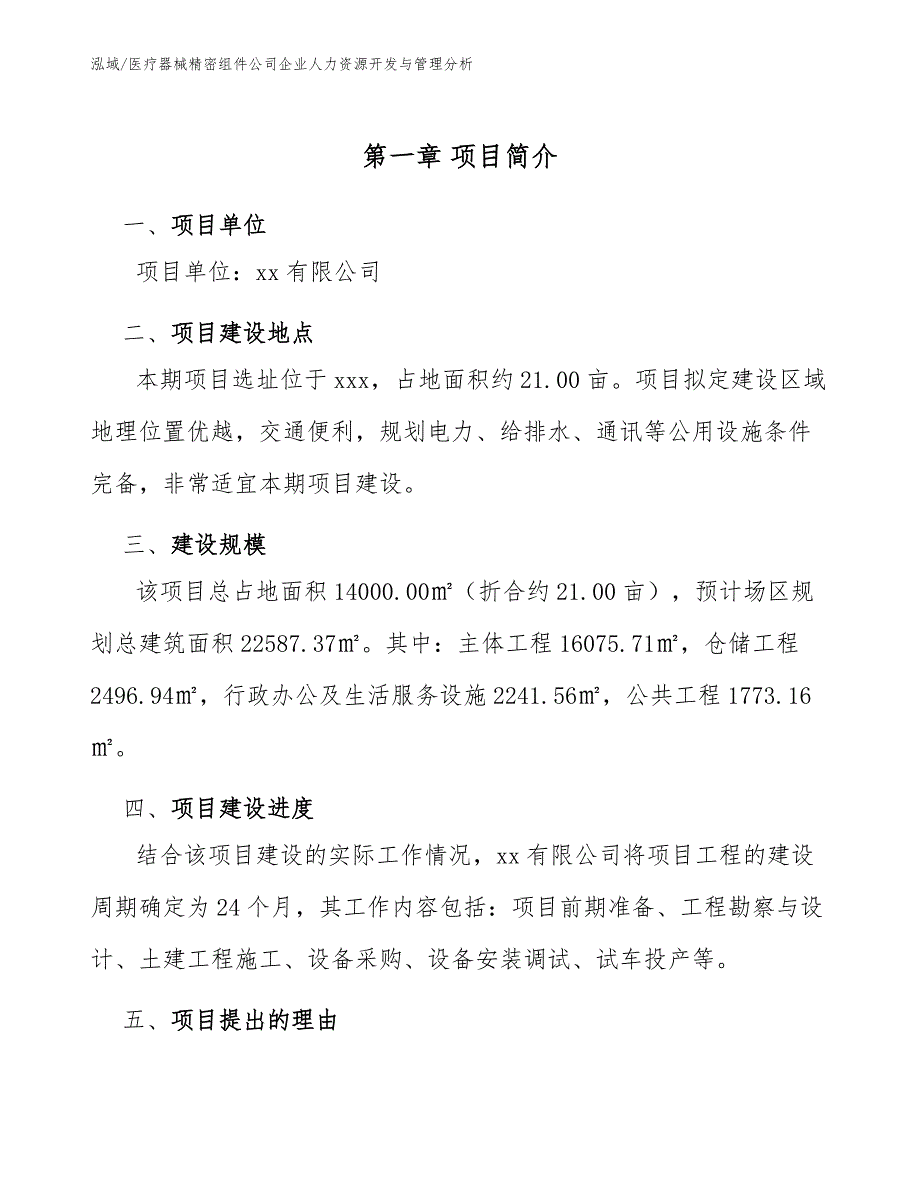 医疗器械精密组件公司企业人力资源开发与管理分析_第4页