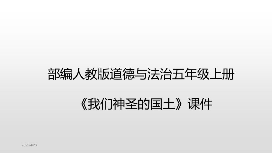 部编人教版道德与法治五年级上册《我们神圣的国土》课件_第1页