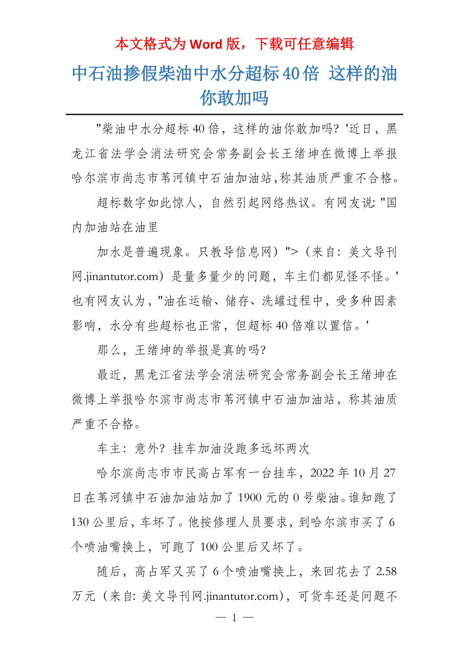 中石油掺假柴油中水分超标40倍 这样的油你敢加吗_第1页