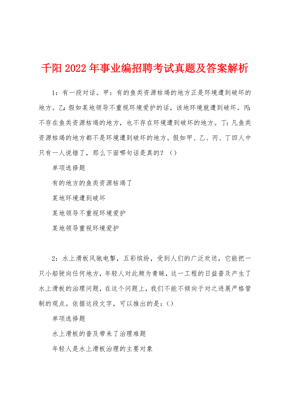 千阳2022年事业编招聘考试真题及答案解析_第1页