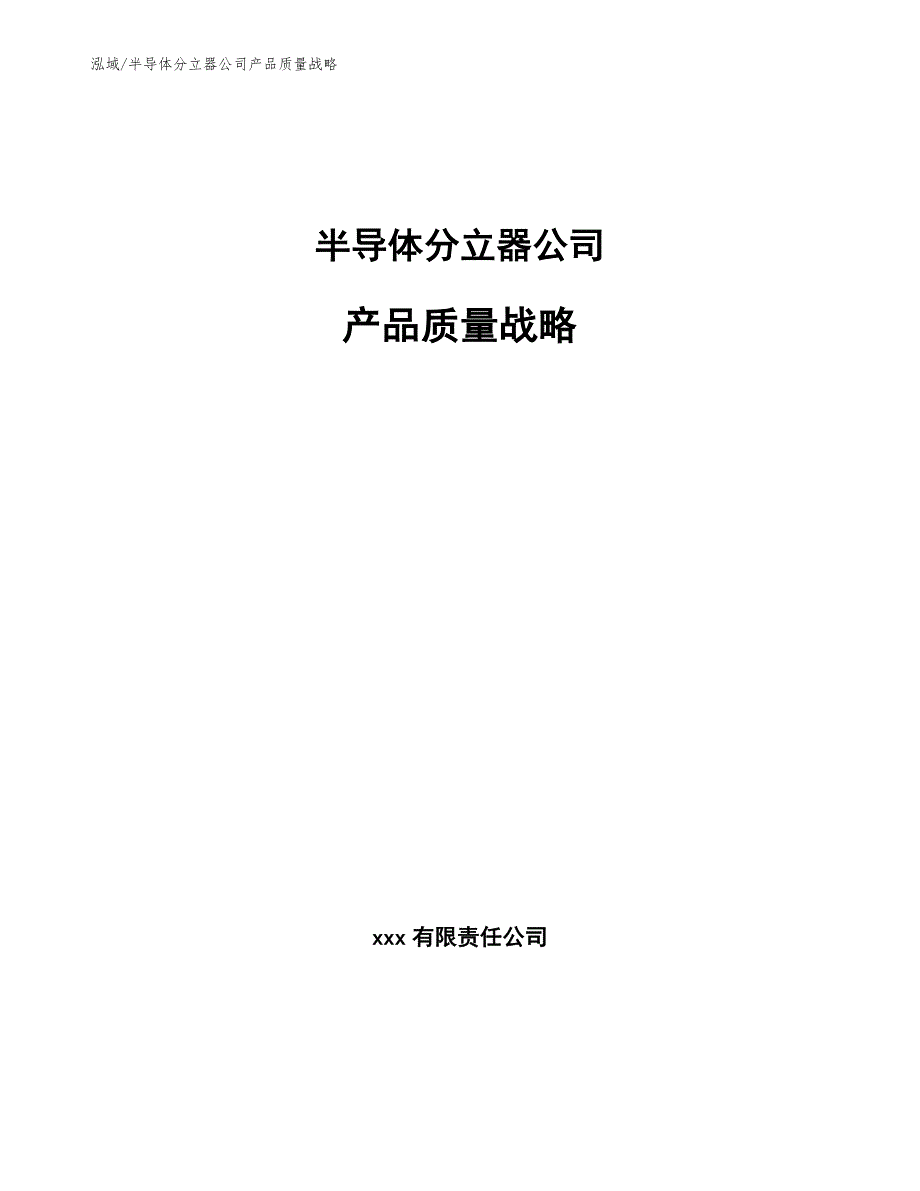 半导体分立器公司产品质量战略_第1页