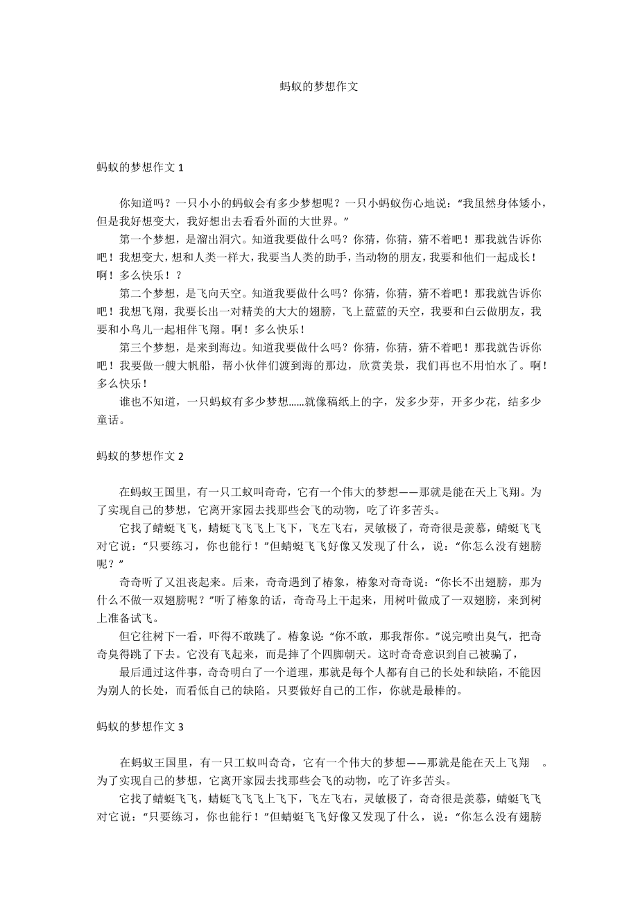 蚂蚁的梦想作文_第1页